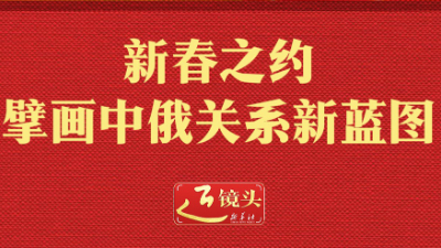 新春之约擘画中俄关系新蓝图