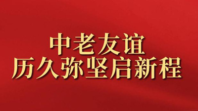 中老友谊历久弥坚启新程