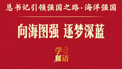 总书记引领强国之路丨向海图强 逐梦深蓝